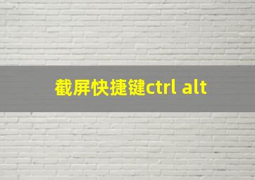 截屏快捷键ctrl alt